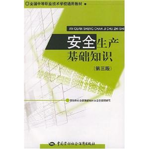 安全生產(chǎn)基礎(chǔ)知識(shí) 安全生產(chǎn)基礎(chǔ)知識(shí)