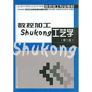 數(shù)控加工工藝學(xué)