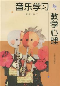 音樂(lè)學(xué)習(xí)與教學(xué)心理