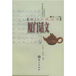 廈門話文第一輯 廈門話文第一輯