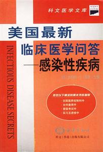 美國(guó)最新臨床醫(yī)學(xué)問(wèn)答感染性疾病 美國(guó)最新臨床醫(yī)學(xué)問(wèn)答感染性疾病