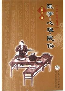 醫(yī)學(xué)心理民俗 醫(yī)學(xué)心理民俗