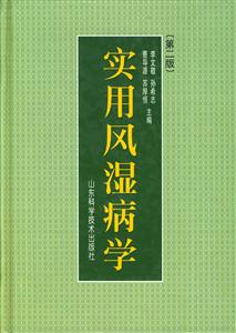 實用風(fēng)濕病學(xué) 實用風(fēng)濕病學(xué)