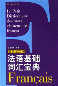 法語基礎(chǔ)詞匯寶典 法語基礎(chǔ)詞匯寶典