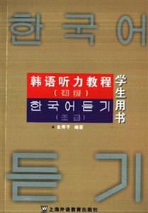 韓語聽力教程初級(jí) 韓語聽力教程初級(jí)
