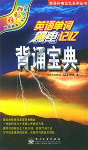 英語(yǔ)單詞閃電記憶背誦寶典雅思2 英語(yǔ)單詞閃電記憶背誦寶典雅思2