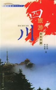 四川旅游完全手冊(cè)