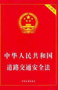 中華人民共和國道路交通安全法