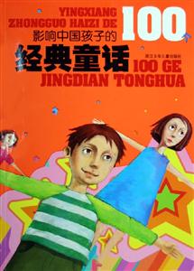影響中國(guó)孩子的100個(gè)經(jīng)典童話(huà) 影響中國(guó)孩子的100個(gè)經(jīng)典童話(huà)