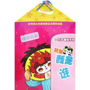 猜猜我是誰(shuí):福娃面具 猜猜我是誰(shuí):福娃面具