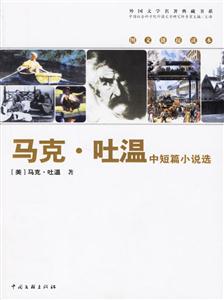 馬克吐溫中短篇小說(shuō)選 馬克吐溫中短篇小說(shuō)選