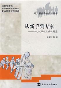 從新手到專(zhuān)家幼兒教師專(zhuān)業(yè)成長(zhǎng)研究 從新手到專(zhuān)家幼兒教師專(zhuān)業(yè)成長(zhǎng)研究