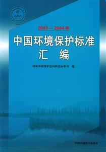 中國(guó)環(huán)境保護(hù)標(biāo)準(zhǔn)匯編 中國(guó)環(huán)境保護(hù)標(biāo)準(zhǔn)匯編