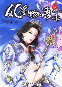 風(fēng)姿物語4:混沌火弩 風(fēng)姿物語4:混沌火弩
