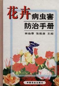花卉病蟲害防治手冊(cè) 花卉病蟲害防治手冊(cè)