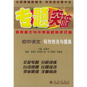 專題突破叢書。初中語文寫作技法與提高