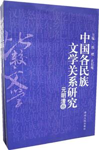 中國(guó)各民族文學(xué)關(guān)系研究 中國(guó)各民族文學(xué)關(guān)系研究
