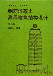 鋼筋混凝土高層建筑結(jié)構(gòu)設(shè)計(jì) 鋼筋混凝土高層建筑結(jié)構(gòu)設(shè)計(jì)