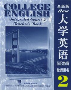 全新版大學(xué)英語綜合教程教師用書 全新版大學(xué)英語綜合教程教師用書