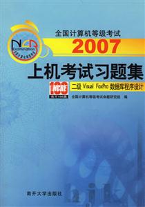 2007上機考試習題集:二級VisualFoxPro數據庫程序設計 2007上機考試習題集:二級VisualFoxPro數據庫程序設計