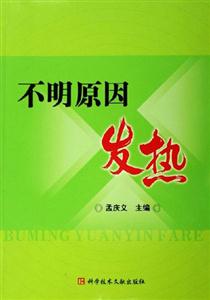 不明原因發(fā)熱 不明原因發(fā)熱
