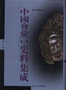 中國會(huì)黨史料集成 中國會(huì)黨史料集成