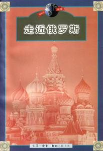《走近俄羅斯》：揭開冰雪帝國(guó)的神秘面紗