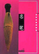 名筆:人類(lèi)書(shū)寫(xiě)的工具 名筆:人類(lèi)書(shū)寫(xiě)的工具