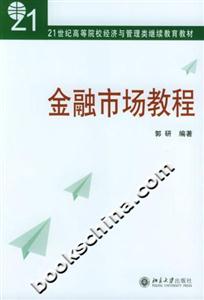 金融市場教程21世紀(jì)高等院校經(jīng)濟與管理類繼續(xù)教育教材