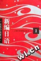 新編日語(yǔ)答疑解難 新編日語(yǔ)答疑解難