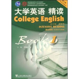 大學(xué)英語精讀學(xué)生用書 大學(xué)英語精讀學(xué)生用書