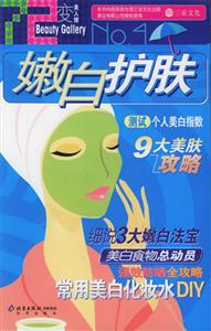 七十二變美人館嫩白護(hù)膚 七十二變美人館嫩白護(hù)膚