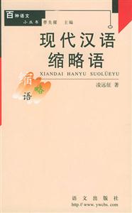 現(xiàn)代漢語縮略詞―百種語文小叢書 現(xiàn)代漢語縮略詞―百種語文小叢書