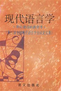現代語言學 現代語言學