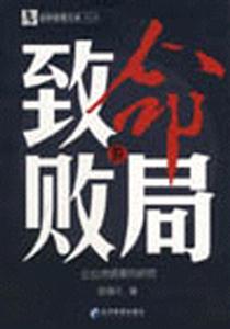 《致命的敗局》讀后感：在絕望之中，尋找逆轉命運的勇氣