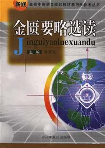 高等中醫(yī)藥類規(guī)劃教材教與學參考叢書:金匱要略選讀 高等中醫(yī)藥類規(guī)劃教材教與學參考叢書:金匱要略選讀