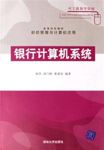銀行計(jì)算機(jī)系統(tǒng) 銀行計(jì)算機(jī)系統(tǒng)