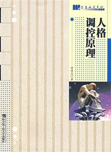 人格調(diào)控原理 人格調(diào)控原理