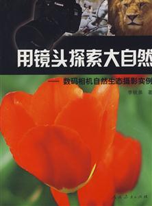 用鏡頭探索大自然數(shù)碼相機自然生態(tài)攝影實例 用鏡頭探索大自然數(shù)碼相機自然生態(tài)攝影實例
