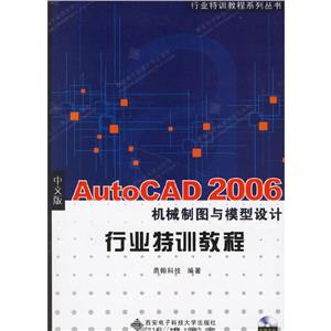 中文版AutoCAD2006機(jī)械制圖與模型設(shè)計(jì)行業(yè)特訓(xùn)教程 中文版AutoCAD2006機(jī)械制圖與模型設(shè)計(jì)行業(yè)特訓(xùn)教程