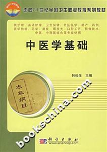 中醫(yī)學(xué)基礎(chǔ) 中醫(yī)學(xué)基礎(chǔ)