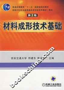 材料成形技術(shù)基礎第2版 材料成形技術(shù)基礎第2版