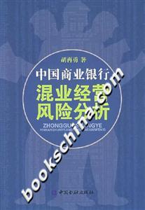 中國商業(yè)銀行混業(yè)經(jīng)營風險分析 中國商業(yè)銀行混業(yè)經(jīng)營風險分析