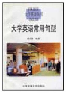 大學(xué)英語常用句型 大學(xué)英語常用句型