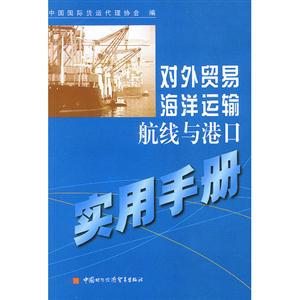 對外貿(mào)易海洋運(yùn)輸航線與港口實(shí)用手冊:[中英文本]