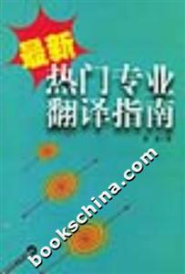 最新熱門(mén)專業(yè)翻譯指南 最新熱門(mén)專業(yè)翻譯指南