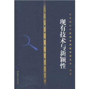 專(zhuān)利復(fù)審委員會(huì)案例詮釋:現(xiàn)有技術(shù)與新穎性 專(zhuān)利復(fù)審委員會(huì)案例詮釋:現(xiàn)有技術(shù)與新穎性