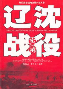 《遼沈戰役實錄》讀后感：在歷史的硝煙中，探尋勝利的密碼