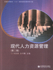 現(xiàn)代人力資源管理 現(xiàn)代人力資源管理