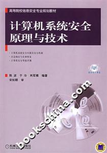 計算機系統(tǒng)安全原理與技術(shù)――高等院校信息安全專業(yè)規(guī)劃教材 計算機系統(tǒng)安全原理與技術(shù)――高等院校信息安全專業(yè)規(guī)劃教材
